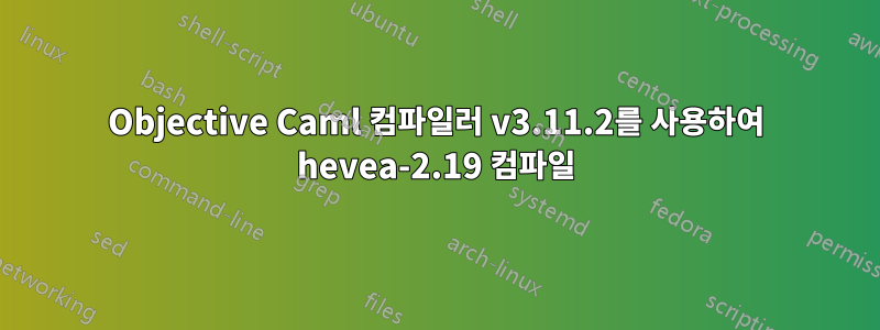 Objective Caml 컴파일러 v3.11.2를 사용하여 hevea-2.19 컴파일