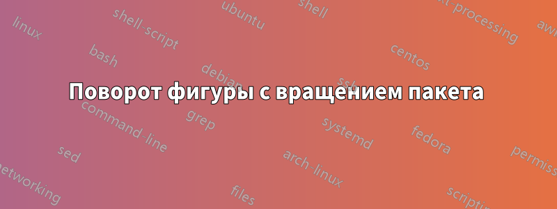 Поворот фигуры с вращением пакета