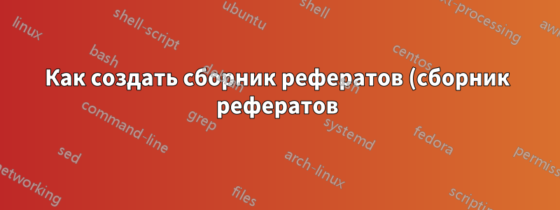 Как создать сборник рефератов (сборник рефератов), включая аффилиации