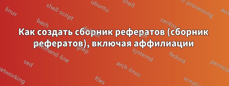 Как создать сборник рефератов (сборник рефератов), включая аффилиации