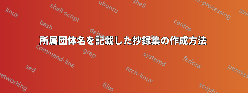 所属団体名を記載した抄録集の作成方法