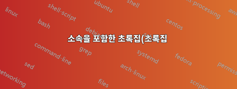 소속을 포함한 초록집(초록집)을 만드는 방법