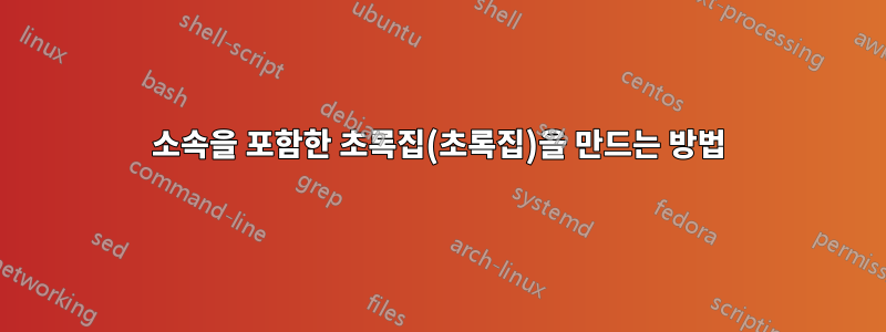 소속을 포함한 초록집(초록집)을 만드는 방법