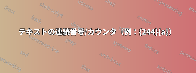 テキストの連続番号/カウンタ（例：{244}{a}）