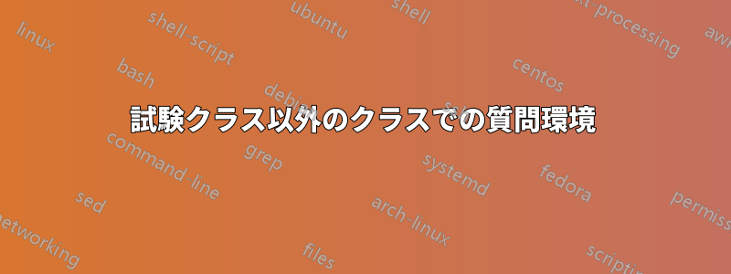 試験クラス以外のクラスでの質問環境