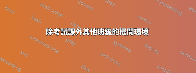 除考試課外其他班級的提問環境