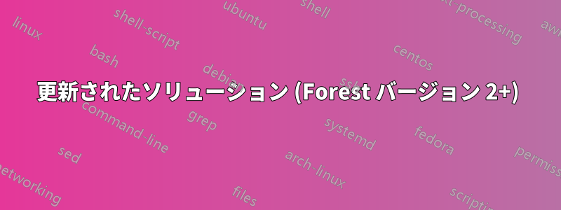 更新されたソリューション (Forest バージョン 2+)