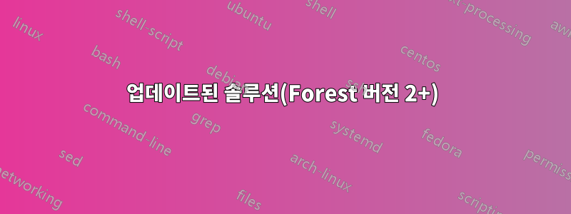 업데이트된 솔루션(Forest 버전 2+)