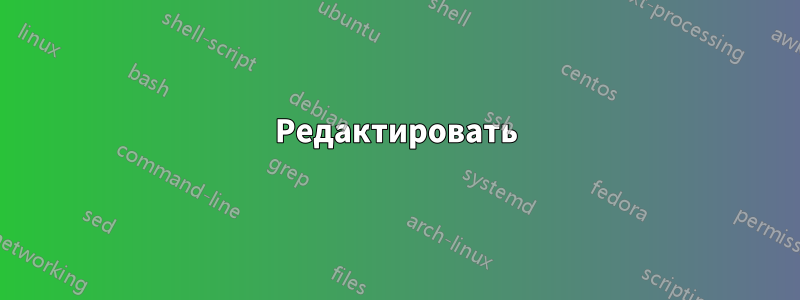 Редактировать