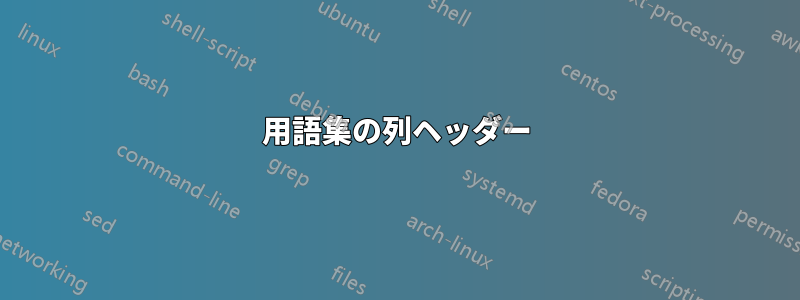 用語集の列ヘッダー