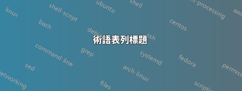 術語表列標題