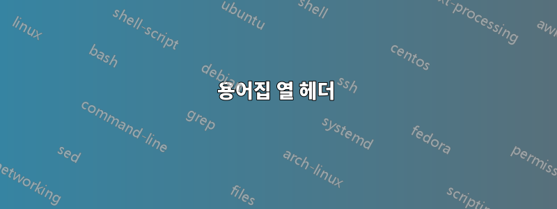 용어집 열 헤더