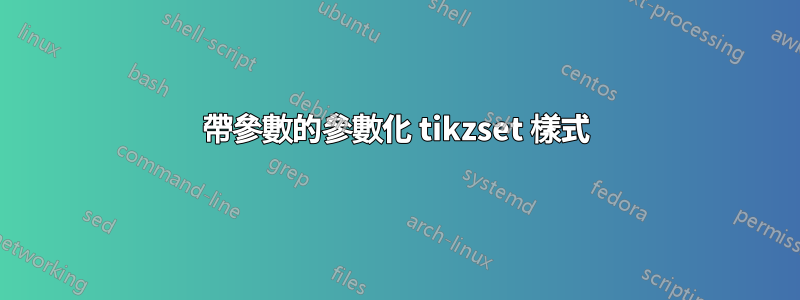 帶參數的參數化 tikzset 樣式