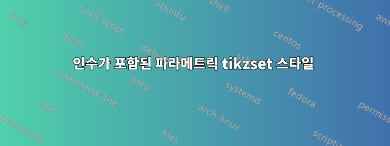 인수가 포함된 파라메트릭 tikzset 스타일