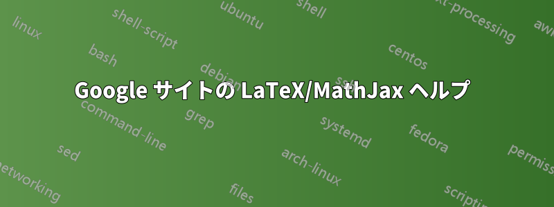 Google サイトの LaTeX/MathJax ヘルプ 