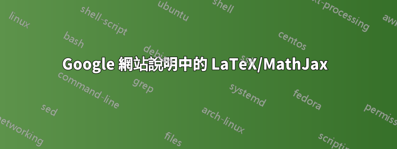 Google 網站說明中的 LaTeX/MathJax 