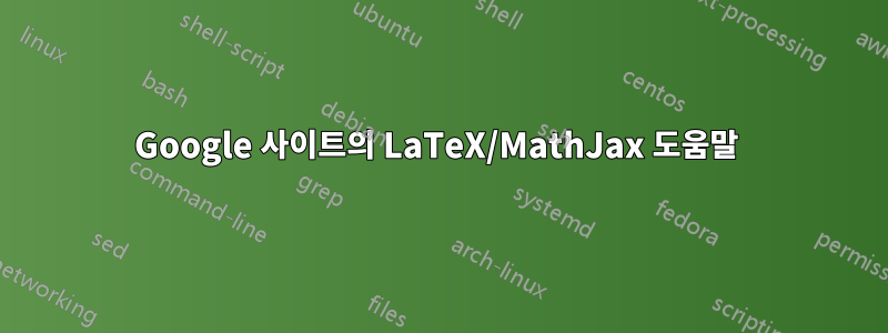 Google 사이트의 LaTeX/MathJax 도움말 