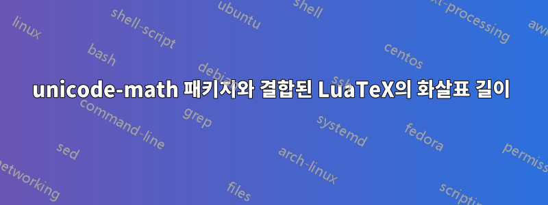 unicode-math 패키지와 결합된 LuaTeX의 화살표 길이