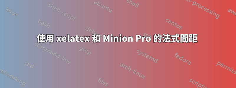 使用 xelatex 和 Minion Pro 的法式間距