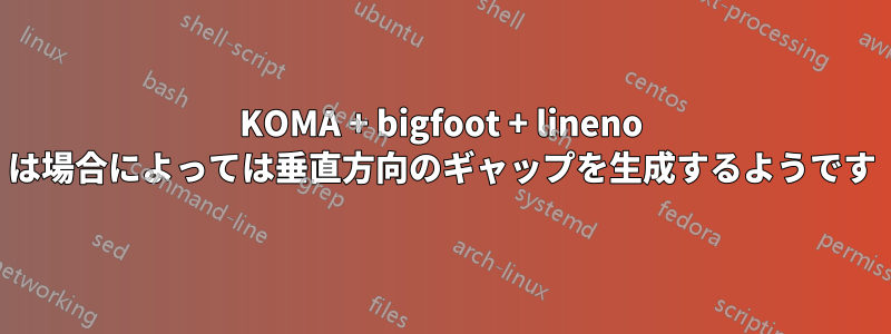 KOMA + bigfoot + lineno は場合によっては垂直方向のギャップを生成するようです