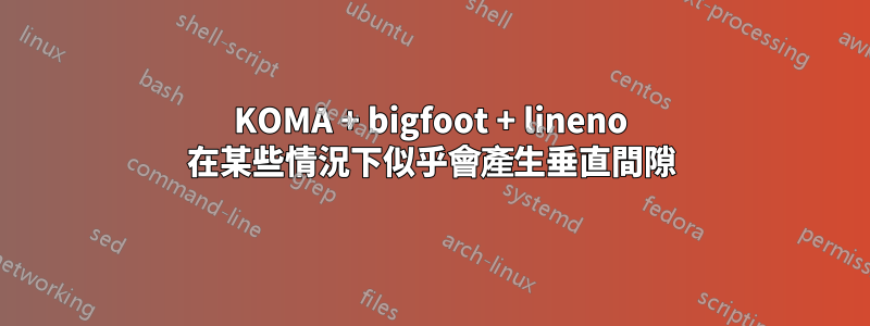 KOMA + bigfoot + lineno 在某些情況下似乎會產生垂直間隙