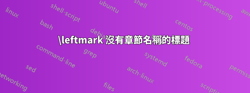 \leftmark 沒有章節名稱的標題