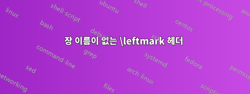 장 이름이 없는 \leftmark 헤더