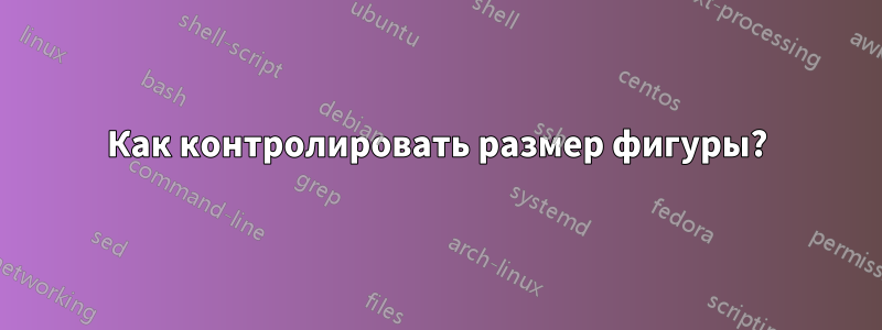 Как контролировать размер фигуры?