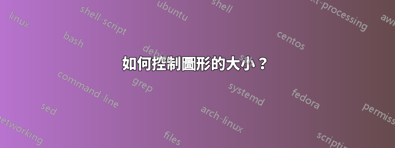 如何控制圖形的大小？