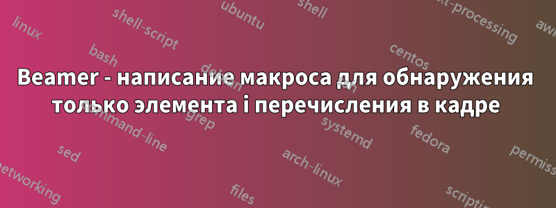 Beamer - написание макроса для обнаружения только элемента i перечисления в кадре