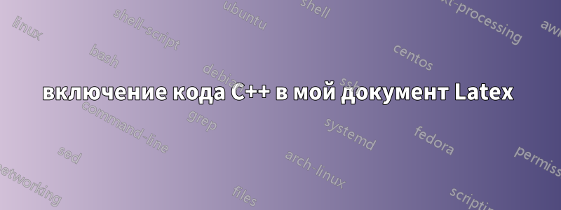 включение кода C++ в мой документ Latex