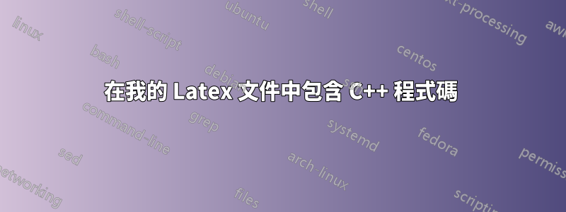 在我的 Latex 文件中包含 C++ 程式碼