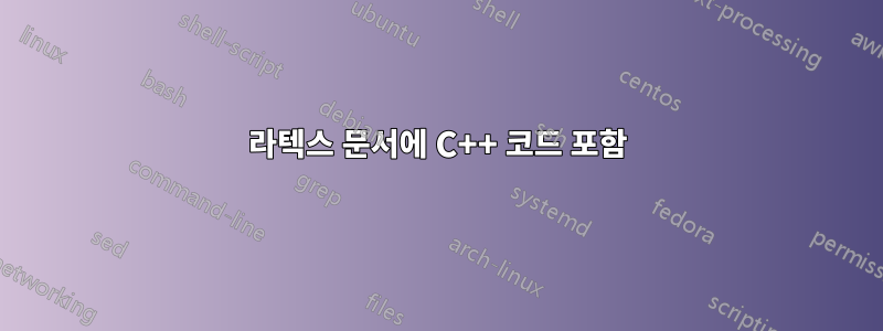 라텍스 문서에 C++ 코드 포함