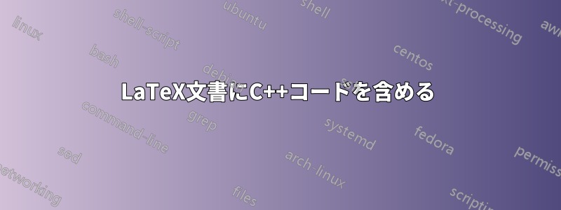 LaTeX文書にC++コードを含める