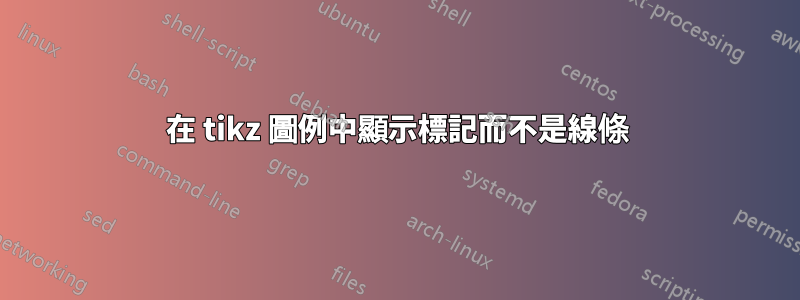 在 tikz 圖例中顯示標記而不是線條