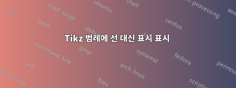 Tikz 범례에 선 대신 표시 표시