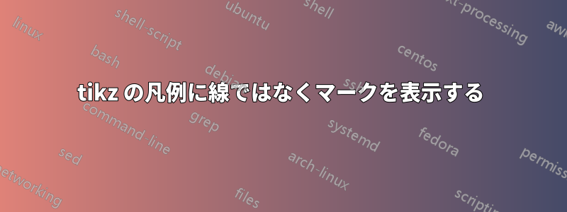 tikz の凡例に線ではなくマークを表示する