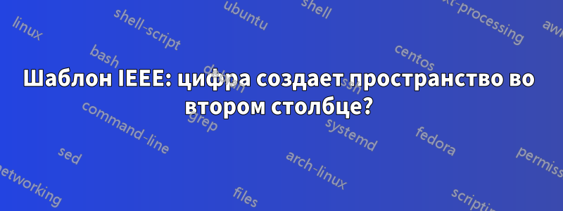 Шаблон IEEE: цифра создает пространство во втором столбце?