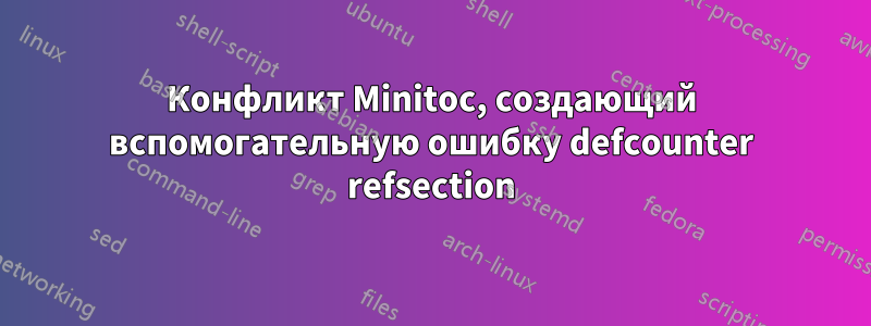 Конфликт Minitoc, создающий вспомогательную ошибку defcounter refsection