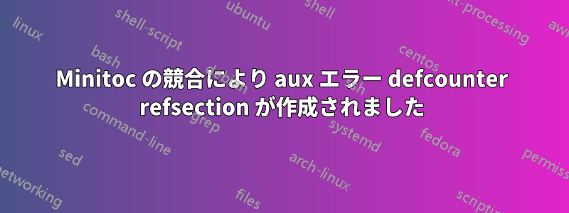 Minitoc の競合により aux エラー defcounter refsection が作成されました