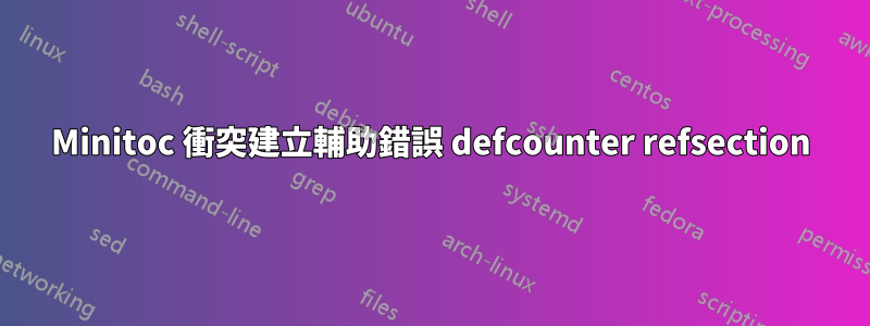 Minitoc 衝突建立輔助錯誤 defcounter refsection