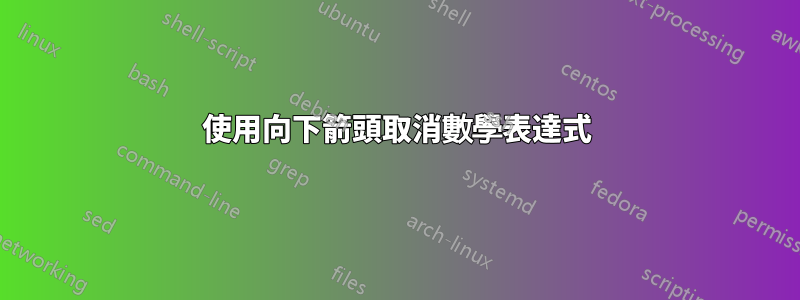 使用向下箭頭取消數學表達式