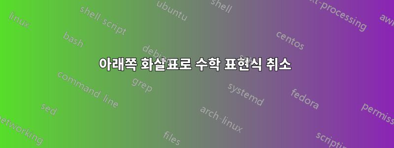 아래쪽 화살표로 수학 표현식 취소