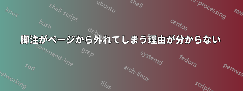 脚注がページから外れてしまう理由が分からない