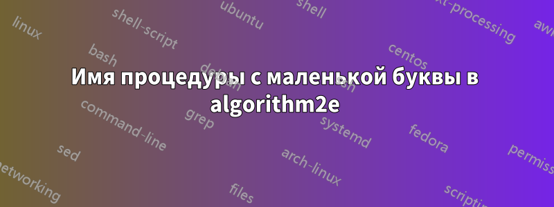 Имя процедуры с маленькой буквы в algorithm2e