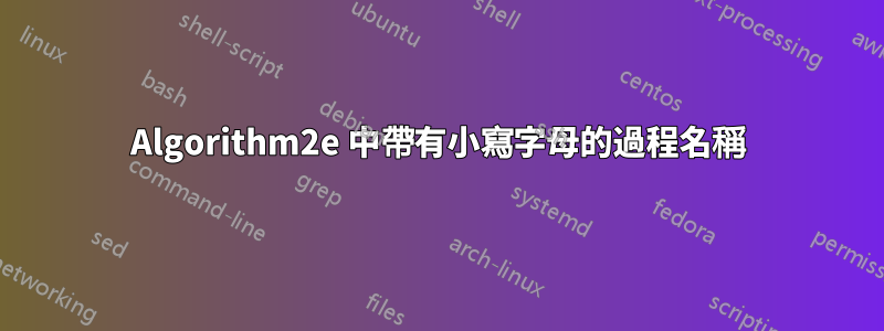 Algorithm2e 中帶有小寫字母的過程名稱