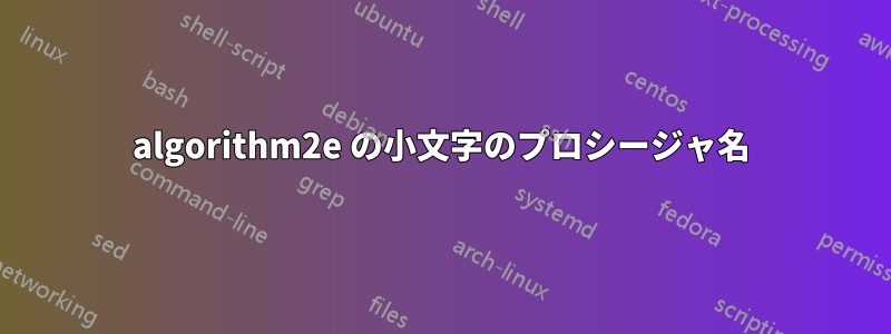 algorithm2e の小文字のプロシージャ名