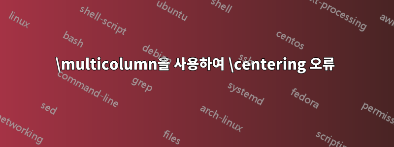 \multicolumn을 사용하여 \centering 오류