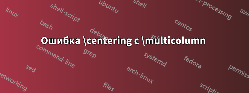 Ошибка \centering с \multicolumn