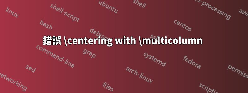 錯誤 \centering with \multicolumn